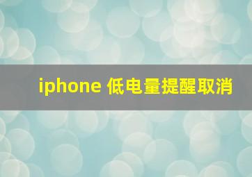 iphone 低电量提醒取消